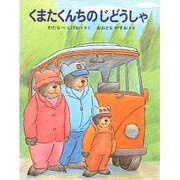 くまたくんちのじどうしゃ(くまたくんのえほん〈12〉) [全集叢書]