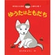 ゆうたはともだち(ゆうたくんちのいばりいぬ〈1〉) [全集叢書]