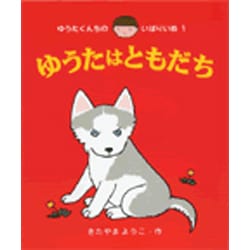 ゆうたはともだち(ゆうたくんちのいばりいぬ〈1〉) [全集叢書]