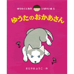 ゆうたのおかあさん(ゆうたくんちのいばりいぬ〈5〉) [全集叢書]