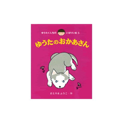 ゆうたのおかあさん(ゆうたくんちのいばりいぬ〈5〉) [全集叢書]