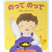 のって　のって [全集叢書]