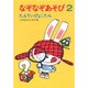 なぞなぞあそび　2－たんていぴょこたん(ぴょこたんのあたまのたいそう　2) [全集叢書]