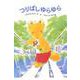 つりばしゆらゆら(あかね幼年どうわ〈38〉) [全集叢書]