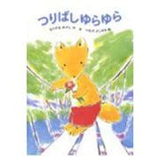 つりばしゆらゆら(あかね幼年どうわ〈38〉) [全集叢書]