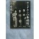 サンダカン八番娼館 新装版 (文春文庫) [文庫]