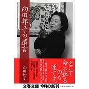 向田邦子の遺言(文春文庫) [文庫]