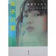 電子の星―池袋ウエストゲートパーク〈4〉(文春文庫) [文庫]