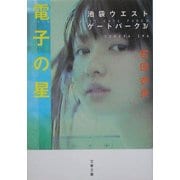 電子の星―池袋ウエストゲートパーク〈4〉(文春文庫) [文庫]