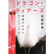 ドラゴン・ティアーズ 龍涙―池袋ウエストゲートパーク〈9〉(文春文庫) [文庫]