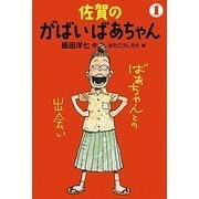 佐賀のがばいばあちゃん〈1〉ばあちゃんとの出会い [単行本]