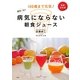 最新決定版 病気にならない簡単5分の朝食ジュース―100歳まで元気! [単行本]