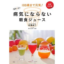 最新決定版 病気にならない簡単5分の朝食ジュース―100歳まで元気! [単行本]