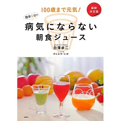 最新決定版 病気にならない簡単5分の朝食ジュース―100歳まで元気! [単行本]