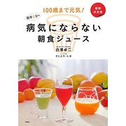 最新決定版 病気にならない簡単5分の朝食ジュース―100歳まで元気! [単行本]