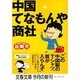 中国てなもんや商社(文春文庫) [文庫]