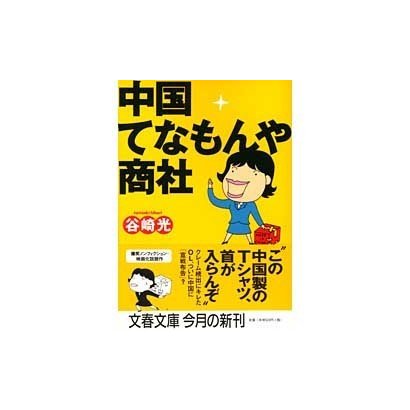 中国てなもんや商社(文春文庫) [文庫]