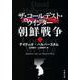 ザ・コールデスト・ウインター 朝鮮戦争〈上〉(文春文庫) [文庫]