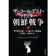 ザ・コールデスト・ウインター 朝鮮戦争〈上〉(文春文庫) [文庫]