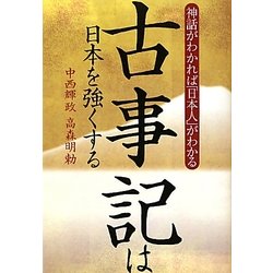 古事記は日本を強くする―神話がわかれば「日本人」がわかる [単行本]
