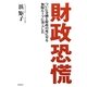 財政恐慌―ついに金融と財政の死に致る無限ループに突入した [単行本]