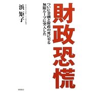 財政恐慌―ついに金融と財政の死に致る無限ループに突入した [単行本]