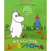 おたんじょうびね、ムーミントロール(ムーミンのおはなしえほん) [絵本]