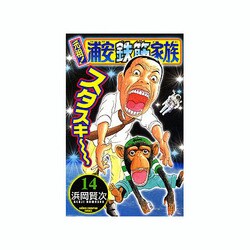 元祖!浦安鉄筋家族 14（少年チャンピオン・コミックス） [コミック]