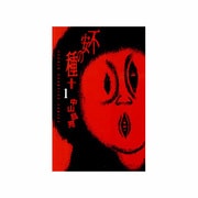 不安の種+ 1（少年チャンピオン・コミックス） [コミック]