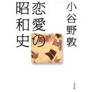恋愛の昭和史(文春文庫) [文庫]