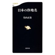 日本の珍地名(文春新書) [新書]