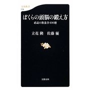ぼくらの頭脳の鍛え方―必読の教養書400冊(文春新書) [新書]