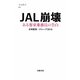 JAL崩壊―ある客室乗務員の告白(文春新書) [新書]