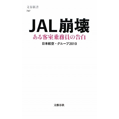 JAL崩壊―ある客室乗務員の告白(文春新書) [新書]