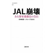 JAL崩壊―ある客室乗務員の告白(文春新書) [新書]