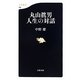 丸山眞男 人生の対話(文春新書) [新書]