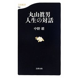 丸山眞男 人生の対話(文春新書) [新書]