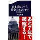 日本国はいくら借金できるのか?―国債破綻ドミノ(文春新書) [新書]