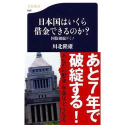 日本国はいくら借金できるのか?―国債破綻ドミノ(文春新書) [新書]
