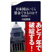 日本国はいくら借金できるのか?―国債破綻ドミノ(文春新書) [新書]