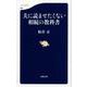 夫に読ませたくない相続の教科書(文春新書) [新書]