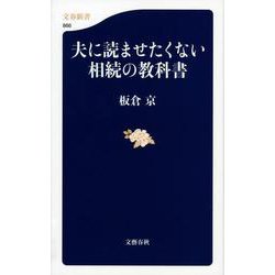 夫に読ませたくない相続の教科書(文春新書) [新書]