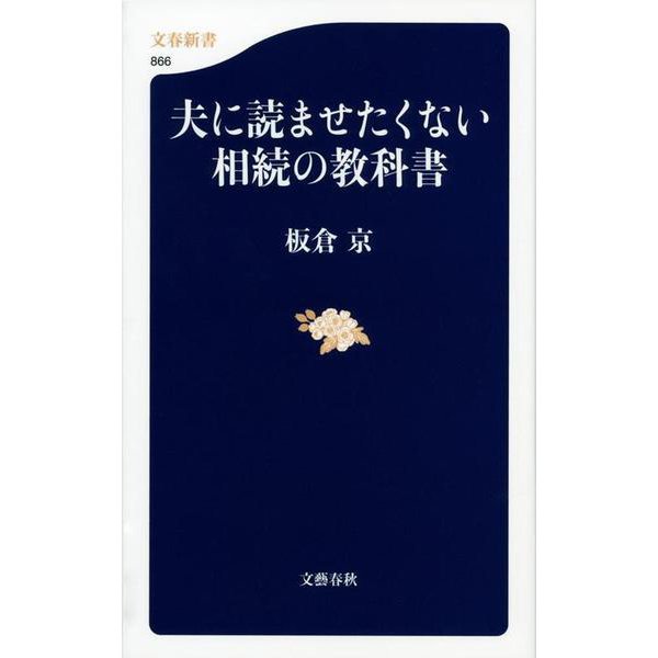 夫に読ませたくない相続の教科書(文春新書) [新書]