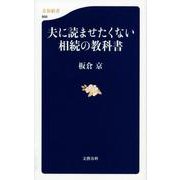 夫に読ませたくない相続の教科書(文春新書) [新書]