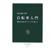 自転車入門―晴れた日はスポーツバイクに乗って(中公新書) [新書]