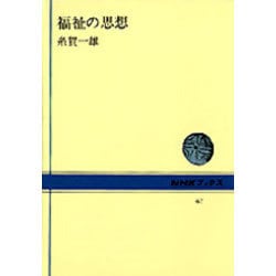 福祉の思想（NHKブックス 67） [全集叢書]