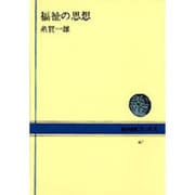 福祉の思想（NHKブックス 67） [全集叢書]