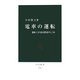 電車の運転―運転士が語る鉄道のしくみ(中公新書) [新書]