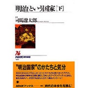「明治」という国家〈下〉(NHKブックス〈683〉) [全集叢書]