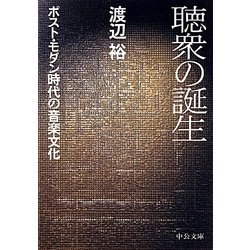 聴衆の誕生―ポスト・モダン時代の音楽文化(中公文庫) [文庫]
